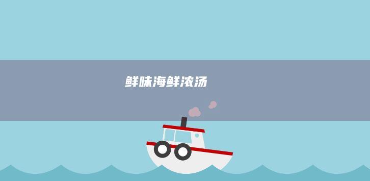 鲜味海鲜浓汤